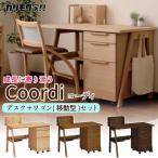 カリモク家具 学習デスク 正規品 コーディ Coordi 幅1100 学習机 キャスター付きワゴン セット 子供用 リビング学習 勉強机 木製 Karimoku SU3680 MK MH ME