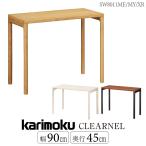 Karimoku Furniture SW8011 ME MY XR CLEARNEL стол ширина 90cm глубина 45cm прозрачный фланель дуб walnut учеба стол Work стол из дерева местного производства стандартный товар karimoku бренд 