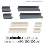  Karimoku Furniture SW8097 SW8098 SW8099 PZ PA прозрачный фланель розетка tray ширина 90cm для 100cm для 110cm для karimoku учеба стол настольный стандартный товар CLEARNEL бренд 