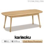  Karimoku Furniture TF3700 TF3702 TF3705 E K H Y Q A V I W R центральный стол ширина 105cm полки нет местного производства из дерева натуральное дерево стандартный товар karimoku living стол натуральный 