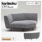 【開梱設置付】カリモク家具 UW7201 UW7251 R D コーナー椅子 コーナーソファー 幅188cm 布 ファブリック 木製 ウォールナット材 モダン 正規品 国産 karimoku
