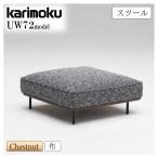 【開梱設置付】カリモク家具 UW7206 UW7256 E A スツール 幅89cm オットマン 足置き台 布 ファブリック 木製 クリ チェスナット材 モダン 正規品 国産 karimoku