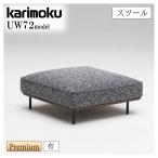 【開梱設置付】カリモク家具 UW7206 UW7256 R D スツール 幅89cm オットマン 足置き台 布 ファブリック 木製 ウォールナット材 モダン 正規品 国産 karimoku