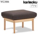 カリモク家具 WG3006 V I スツール ブ