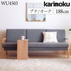 カリモク家具 WU4503 V I E K H Y Q A 長椅