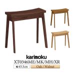 カリモク家具 XT0346 ME MK MH XR スツール 正規品 ドレッサースツール 腰掛け チェア 玄関 ダイニング 板座 シンプル 木製椅子 日本製 ウォールナット