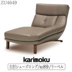 カリモク家具 ZU4649 E K H Y Q A 左肘シェーズロング 幅90 本革 リーベル 革張りソファ karimoku 正規品 人間工学 人気モデル カウチソファ ハイバック 天然木