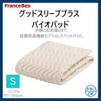 フランスベッド FranceBeD グッドスリーププラス バイオベッドパッド シングル S 洗える ゴム付き 敷きパッド 水洗い 幅97cm 長さ195cm