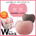 マッサージクッション お尻に特化した 快尻 ルルド フランスベッド 正規品 かいけつ おしり お尻マッサージ かわいい プレゼント ヒップアップ AX-FB190