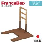 フランスベッド FranceBeD マルチフィットてすり 介護用手すり 置くだけ 工事不要 後付け 高さ調節可能 IK MFR-03 I-S 高齢者 I字 アーチ形 どこでも設置