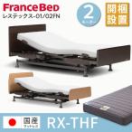 [ распаковка установка есть ] France Bed отсутствует Tec s01FN 02FN электрический bed специальная кровать 2 motor уход для одиночный рама низкая упругость сделано в Японии матрац комплект RX-THF