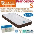  France Bed матрац одиночный R-ZERO-400 R-ZERO400 Porte POLUTE сделано в Японии пружинный матрас компрессия толщина примерно 18cm стандартный товар S высокая плотность продолжение springs 