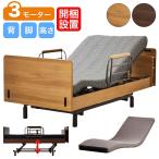 開梱設置付 電動ベッド カンタービ