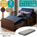 開梱設置付 電動ベッド 介護用ベッ