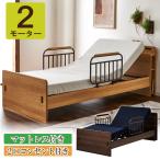 電動ベッド 2モーター 介護ベッド 