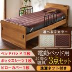 電動ベッド用 寝装品 3点パック リ