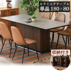 セラミック テーブル 収納付 ダイニングテーブル 180×80 幅180 4人掛け 大理石調 石目 木目 北欧 おしゃれ モダン スタイリッシュ DELIGHT デライト 食卓