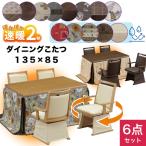 速暖2秒 ハロゲンヒーター ダイニングこたつセット ハイタイプこたつ 4人用 選べる 布団 回転 肘付き 椅子 4脚 6点セット 135×85 長方形 UKT-1361 UKC-256