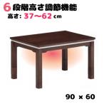 こたつ テーブル レオン ダイニングこたつ 長方形 90×60 ハイタイプ ロータイプ 継ぎ脚 高さ調節 6段階 2人用 奥浅 スリム コタツ 天然木 突板 ウォールナット