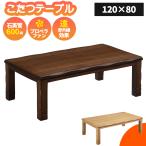 こたつ テーブル 長方形 120 ロータイプ タモ 突板 天然木 家具調 コタツ 炬燵 継ぎ脚 幅120cm 和風 和モダン ナチュラル ブラウン 高さ調整 レガード ティアラ