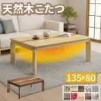 ショッピングこたつ テーブル こたつテーブル ソニア ライン 象嵌 135x80 4人用 長方形 コタツ 天然木 突板 高さ調整 布団 北欧 おしゃれ ローテーブル 座卓 家具調 ブラウン ナチュラル 上久