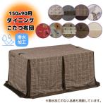 こたつ布団 ハイタイプ ダイニング コタツ こたつ 長方形 150×90 コタツ用 リモコンポケット 花柄 ボタニカル チェック 無地 茶色 ブラウン 暖かい 上久商店