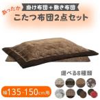 こたつ布団 掛敷セット 長方形 掛け布団 敷布団 セット 省スペース おしゃれ コタツ用 135 150 135cm用 150cm用 暖かい かわいい 上久 上久商店