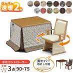 こたつ ハイタイプ 3点セット チェア 1脚 布団 UKT-921 UKC-256 1人用 ダイニングこたつ 一人用 コタツ テーブル 90×75 椅子 回転 ハロゲンヒーター おしゃれ