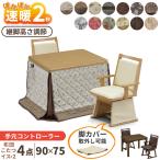 こたつ ハイタイプ 4点セット チェア 2脚 布団 UKT-921 UKC-256 2人用 ダイニングこたつ コタツ 二人用 テーブル 90×75 椅子 回転 ハロゲンヒーター おしゃれ