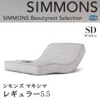 シモンズベッド  正規品 リクライニングベッド専用マットレス セミダブル 電動ベッド用 レギュラー5.5 AA21322 ポケットコイル イオンクリスタル　SD