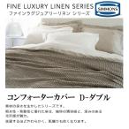 SIMMONS シモンズ ファインラグジュアリー コンフォーターカバー 掛けふとんカバー リネン 麻100％ LC130106 LC130107 LC130108  国産 日本製 ダブル