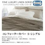 SIMMONS シモンズ コンフォーターカバー ファインラグジュアリー 掛けふとんカバー リネン 麻100％ LC130106 LC130107 LC130108 日本製 シングル