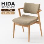 開梱設置付 飛騨産業 セオト HIDA SEOTO EX KX250AB2 セミアーム レギュラー ビーチ ダイニングチェア 立ち上がりたくない椅子 無垢 国産 日本製 10年保証付き