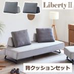 ショッピングリバティ リバティ2 クッションセット ソファ ソファベッド クッション Meuble 国産 布 ファブリック シンプル 背もたれ 背モタレ 傷に強い キズ ペット対応 モーブル