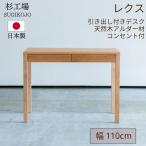 杉工場 レクス 学習机 幅110cm