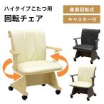 こたつチェア ダイニング 回転椅子 ハイタイプ 肘付き ダイニングチェア 小雪 キャスター付 木製 こたつ用 イス いす コタツ アームチェア 食堂椅子 おしゃれ