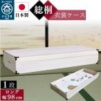  общий . ящик для одежды кимоно . добрый мягкий место хранения сделано в Японии контроль влажности защита от плесени репеллент от моли длинный размер ширина 98cm глубина 41.5 высота 17. коробка натуральное дерево compact конечный продукт 1 уровень DK-1 комод шкаф 