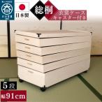 キャスター付き 総桐衣装ケース 着物に優しいふんわり収納 日本製 調湿 防カビ 防虫 幅91cm 奥行41.5 高さ56 桐箱 天然木 コンパクト 完成品 5段 KR-5C タンス