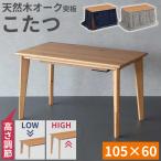こたつテーブル 2WAY ハイ ロー 高さ調節 単品 選べる布団セット 105cm幅 105×60 ADパリス 天然木 オーク突板 浮造り UV塗装 リビングコタツ 継脚 長方形 協立