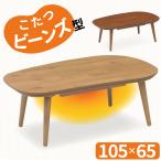 こたつ 幅105cm コタツ テーブル 豆型 ビーンズ 楕円型 角丸 木製 天然木 突板 オーク アカシア コンパクト ローテーブル  おしゃれ かわいい 石英管 北欧風