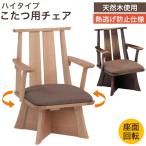 ショッピング椅子 ダイニングこたつチェア 日向 ハイタイプ 回転椅子 単品 1脚 肘付き 天然木 木製 こたつ用 イス いす コタツ アームチェア 食堂椅子 おしゃれ シンプル 和モダン