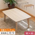 こたつテーブル 90×60 ケリー2 リビングコタツ ロータイプ ローテーブル 長方形 北欧 モダン おしゃれ 木目 メラミン天板 傷つきにくい オールシーズン 協立