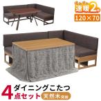 速暖2秒 ハロゲン ダイニングこたつセット4人用 バートン ハイタイプ 天然木 長方形 120×70 幅120 4点セット ソファ 布団 布団セット 手元コントローラー