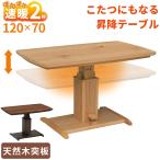 速暖2秒 こたつテーブル 単品 ハイタイプ 昇降式 120×70 天然木 ウォールナット オーク ダイニングコタツ 長方形 布団レス 2人用 リフト 高さ調節 おしゃれ