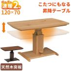 ショッピングコタツ こたつ ハイタイプ 昇降式 幅120cm ダイニングこたつ 速暖 長方形 コタツ テーブル 布団レス 2人用 リフト 高さ調整 木製 ハロゲンヒーター 120×70 おしゃれ