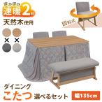 速暖2秒 ハロゲンヒーター ダイニングこたつセット パルム 5点 6点セット 幅135 奥行80 長方形 天然木 ハイタイプ 回転椅子 ベンチ 布団 手元コントローラー