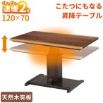  скорость .2 секунд галогеновый обогреватель обеденный котацу высокий котацу подниматься и опускаться тип rest одиночный товар 4 человек для 2 человек для ширина 120 120x70 HI натуральное дерево грецкий орех . доска прямоугольный модный 