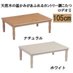 ショッピングコタツ こたつ テーブル ロデオII 幅105cm 家具調 コタツ カントリー調 パイン 天然木 リビング センターテーブル ロクロ脚 木目 コンパクト 白 ホワイト ナチュラル