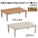 こたつ テーブル ロデオII 幅120cm 家