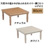 こたつ テーブル ロデオII 幅80cm 家具調 コタツ カントリー調 パイン 天然木 リビング センターテーブル ロクロ脚 木目 コンパクト 白 ホワイト ナチュラル